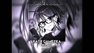 Катя Самбука - Клан (Speed up)