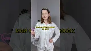 фавориты юбок на лето🤩 