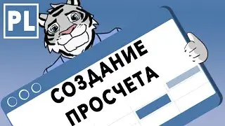 Создание Просчетов в CRM 