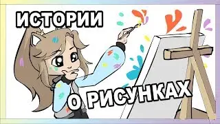 Истории о рисунках | мои первые успехи и фейлы