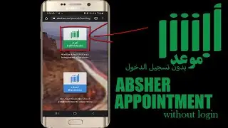 how to book an appointment in absher without login | كيفية حجز موعد في أبشر بدون تسجيل الدخول