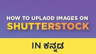 shutterstock ದಲ್ಲಿ ಇಮೇಜ್ ಹೇಗೆ ಅಪ್ಲೋಡ್ ಮಾಡ್ಬೇಕು? | How to upload images on shutterstock? - Kannada