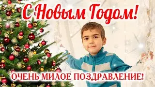 ОЧЕНЬ МИЛО ПОЗДРАВЛЕНИЕ! С Наступающим Новым Годом 2022! Новогоднее пожелание! НОВЫЙ ГОД!