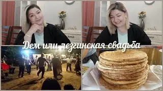 #Кусары🌼Только в Кусарах такое возможно🌼Лезгинский хлеб🌼Лезгинская свадьба