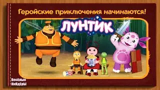 Лунтик и друзья Геройские Истории | Защита муравейника | Мультик Игра Для детей | Весёлые КиНдЕрЫ