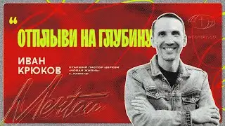 Иван Крюков - Отплыви на глубину