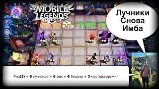 ЛУЧНИКИ СНОВА ВРЫВАЮТСЯ В МЕТУ! Магические Шахматы Мобайл Легендс / Magic Chess / MLBB