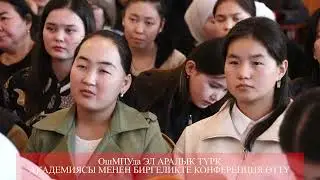 ОшМПУда ЭЛ АРАЛЫК ТҮРК АКАДЕМИЯСЫ МЕНЕН БИРГЕЛИКТЕ КОНФЕРЕНЦИЯ ӨТТҮ