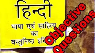 हिन्दी भाषा एवं साहित्य का वस्तुनिष्ट प्रश्न ॥ सरस्वती पाण्डेय ॥ गोविंद पाण्डेय ॥ Part 8
