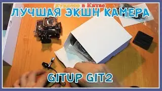 ЛУЧШАЯ 4K ЭКШН КАМЕРА и ВЕБ КАМЕРА ДЛЯ БЛОГОВ - GITUP Git2