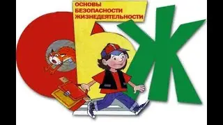 ОБЖ. "ЧС природного характера"