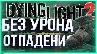 КАК НЕ ПОЛУЧАТЬ УРОН ОТ ПАДЕНИЯ DYING LIGHT 2 | КАК ПРЫГАТЬ БЕЗ УРОНА ОТ ПАДЕНИЯ DYING LIGHT 2