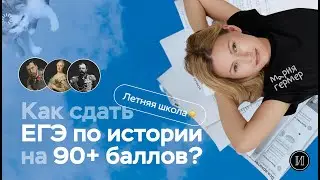 Как сдать ЕГЭ по истории на 90+ баллов | ПРО100 Школа
