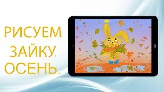Рисуем зайку.  Осень.