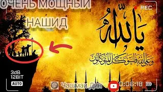 ОЧЕНЬ МОЩНЫЙ НАШИД ПРИЯТНОГО ПРОСЛУШИВАНИЯ ВАМ