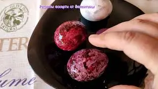 МРАМОРНЫЕ ЯЙЦА. Покраска ЯГОДАМИ. СУПЕР РЕЗУЛЬТАТ!