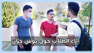 اراء الطلاب في امتحان يوس حران الثاني 2020