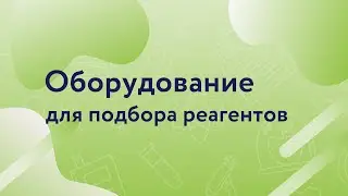 Оборудование для подбора реагентов