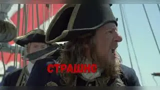 Как не бояться неравного Боя, Капитан?..