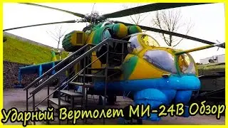 Ударный Вертолет МИ-24В Обзор и История. Военная Техника СССР.
