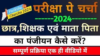 Pariksha Pe Charcha Registration।PPC 2024।Pariksha Pe Charcha 2024 Registration Process Kaise Kare।