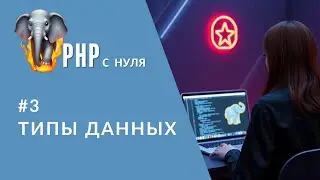 #3 Типы данных в PHP на практике | string, int, float, bool, null