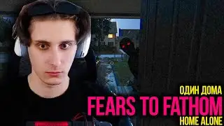 СЕКБИ ИГРАЕТ В ХОРРОР ИГРУ ОДИН ДОМА | ПРОХОЖДЕНИЕ ИГРЫ Fears to Fathom - Home Alone