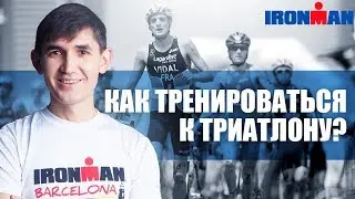 Как тренироваться к триатлону? Мой путь тренировки к  Ironman