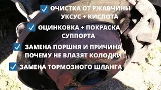 Восстановление передних суппортов.Хороший способ очистки ржавчины