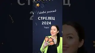 СТРЕЛЕЦ 2024 - Годовой расклад Таро - полный расклад на моем канале ⬆️ 
