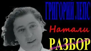 Григорий Лепс Натали разбор / на гитаре / аккорды / бой