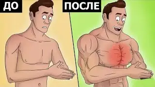 Как Накачать Грудь Дома за 30 дней ?! ( Упражнения Дома )