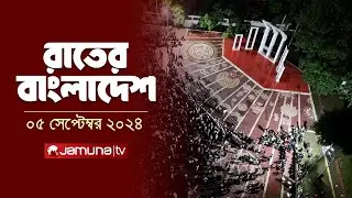 রাতের বাংলাদেশ | Latest News and Bulletin | Rater Bangladesh | 05 September 2024 | 10 PM | Jamuna TV