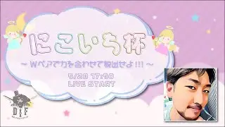 DIF にこいち杯 vol.1  きょむ窓