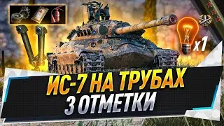 ИС-7 ● 3 отметки со стереотрубой, бб и 1 перком ● 4 часть ● С 92.19% + Covenanter