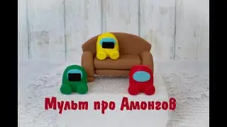 Анимация AMONG US _ Мульт Амонгус _ Амонг Ас _ AMONG US ЛУЧШИЕ АНИМАЦИИ