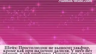 Такфир выносят только учёные?! Шейх Ибн Баз
