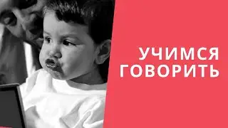 Как помочь ребёнку начать говорить. Советы родителям.