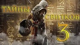 Тайны Свитков №3