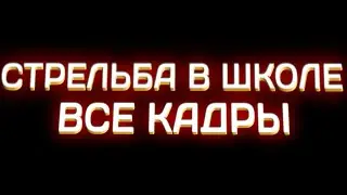 СТРЕЛЬБА В ШКОЛЕ В КАЗАНИ 12 МАЯ 2021 - ВСЕ КАДРЫ