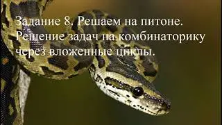 Задание 8