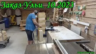 Заказ ульи Удав. 10.2023