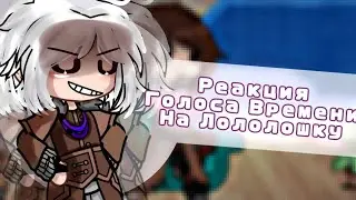 Реакция Голоса Времени на Лололошку ||Г.В|| [2/?]