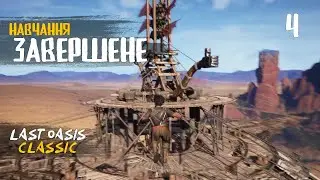 04. Початкові завдання завершив - Last Oasis Classic season 4