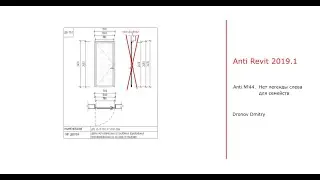 Anti Revit #44. Для легенд семейств нет вида слева (разреза)