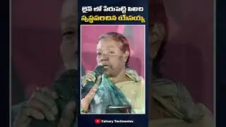 లైవ్ లో పేరుపెట్టి పిలిచి స్వస్థపరిచిన యేసయ్య #calvarytestimonies #shorts #live  #calvaryministries