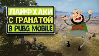 Лайфаки с гранатами в PUBG Mobile