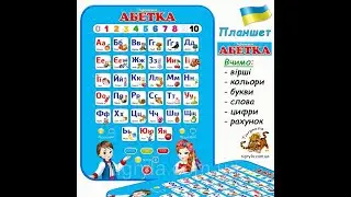 Интерактивный планшет азбука