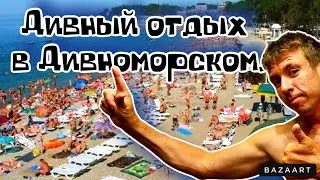 #Дивноморское