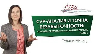 CVP-анализ и точка безубыточности: как применять и как рассчитать